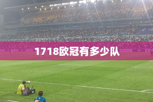 1718欧冠有多少队