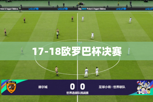 17-18欧罗巴杯决赛