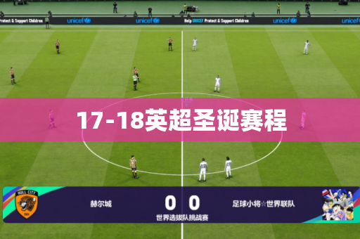 17-18英超圣诞赛程