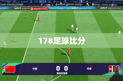 178足球比分