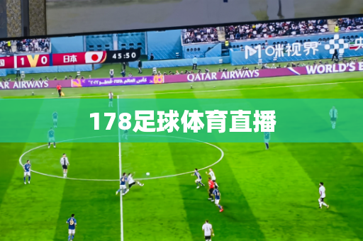 178足球体育直播