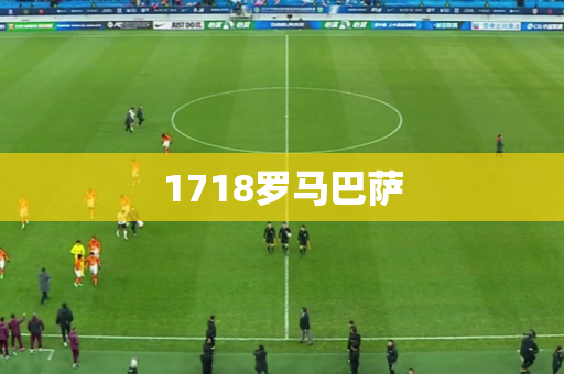 1718罗马巴萨 1718罗马巴萨