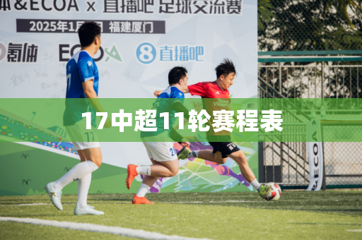 17中超11轮赛程表 17中超11轮赛程表