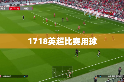 1718英超比赛用球