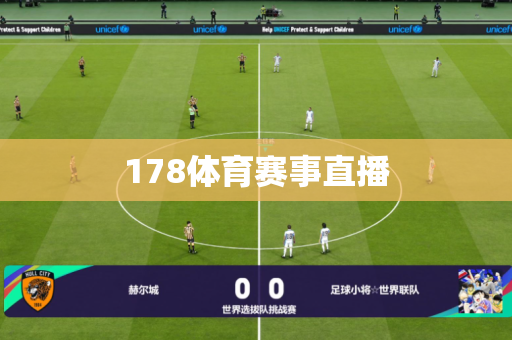 178体育赛事直播 178体育赛事直播