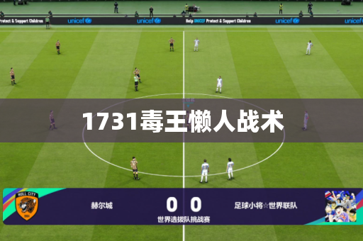 1731毒王懒人战术
