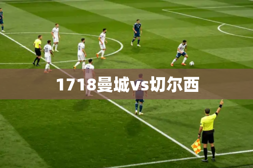 1718曼城vs切尔西