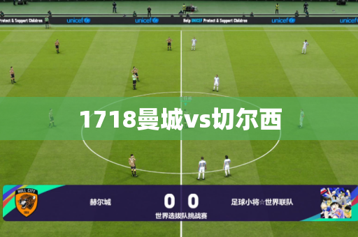 1718曼城vs切尔西
