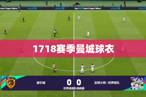 1718赛季曼城球衣 1718赛季曼城球衣
