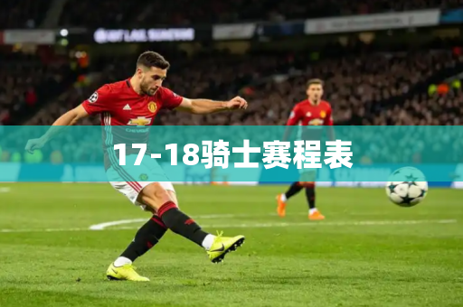 17-18骑士赛程表 17-18骑士赛程表