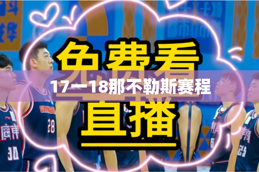 17一18那不勒斯赛程 17一18那不勒斯赛程