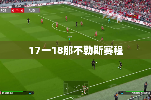 17一18那不勒斯赛程 17一18那不勒斯赛程