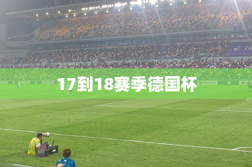 17到18赛季德国杯 17到18赛季德国杯