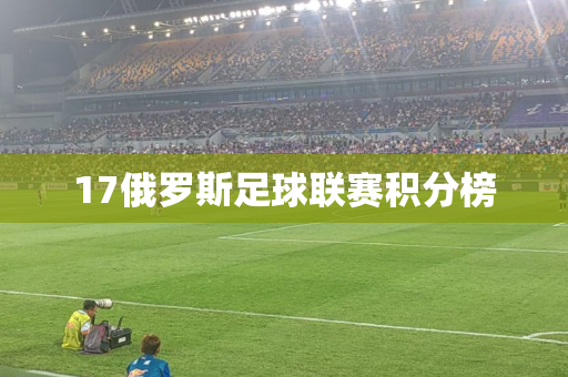 17俄罗斯足球联赛积分榜