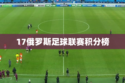 17俄罗斯足球联赛积分榜