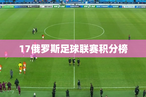 17俄罗斯足球联赛积分榜