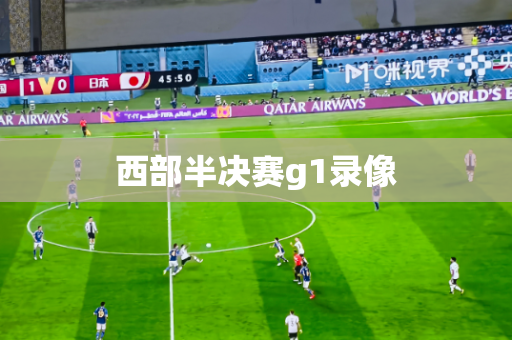 西部半决赛g1录像 西部半决赛g1录像