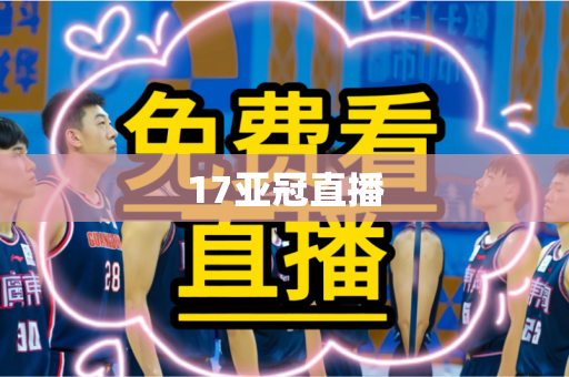 17亚冠直播