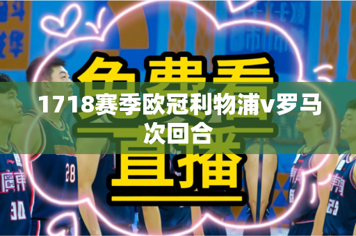1718赛季欧冠利物浦v罗马次回合