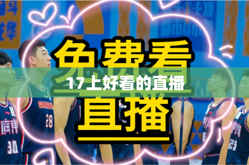 17上好看的直播