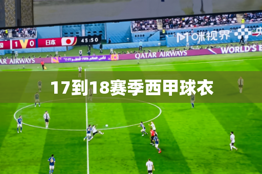 17到18赛季西甲球衣