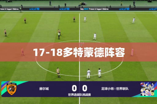 17-18多特蒙德阵容