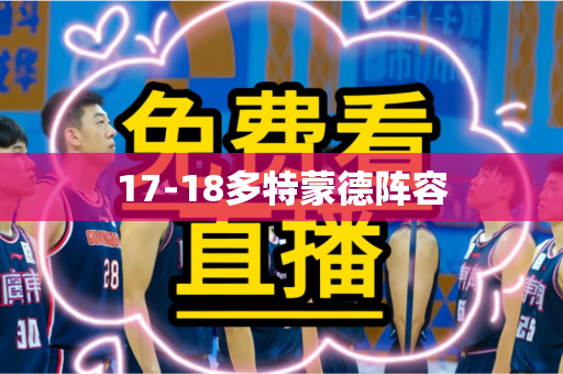 17-18多特蒙德阵容
