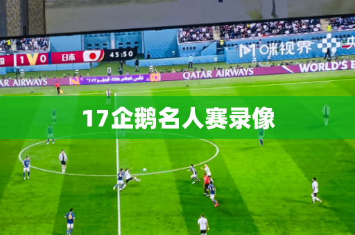 17企鹅名人赛录像