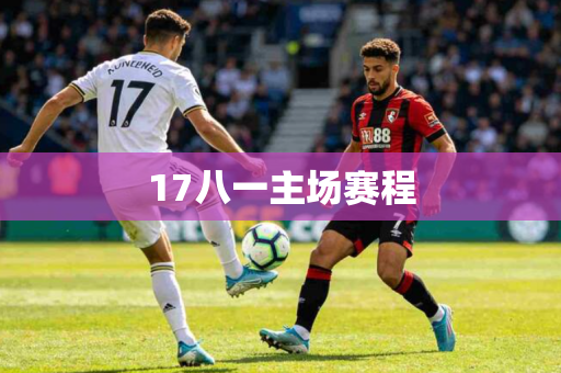 17八一主场赛程