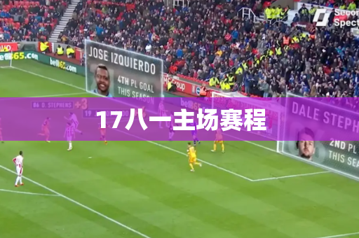 17八一主场赛程