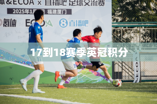 17到18赛季英冠积分