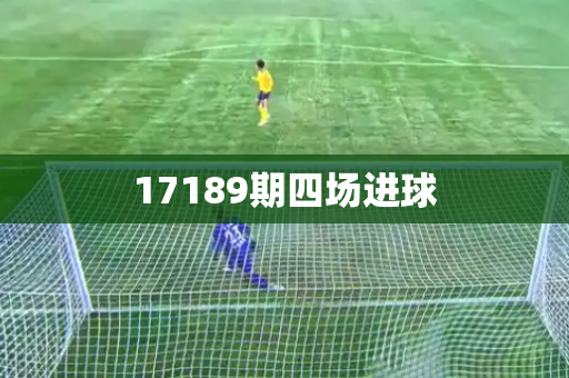 17189期四场进球 17189期四场进球