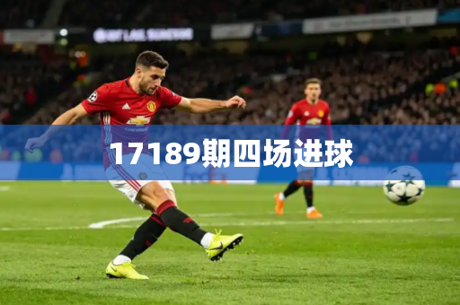 17189期四场进球