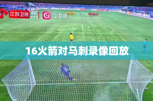 16火箭对马刺录像回放 16火箭对马刺录像回放