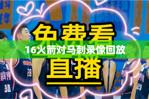 16火箭对马刺录像回放