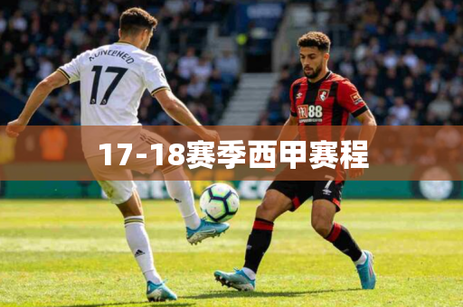 17-18赛季西甲赛程