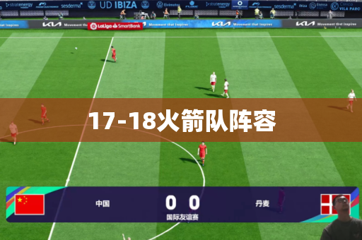 17-18火箭队阵容