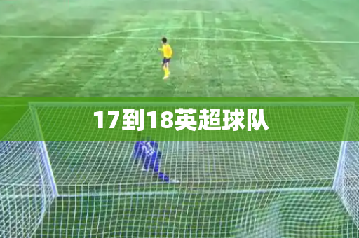 17到18英超球队