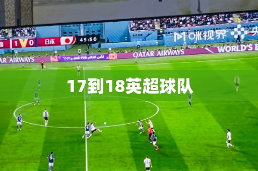 17到18英超球队
