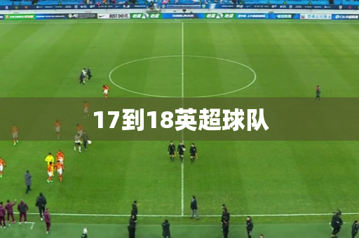 17到18英超球队