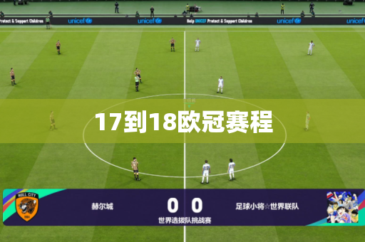 17到18欧冠赛程 17到18欧冠赛程