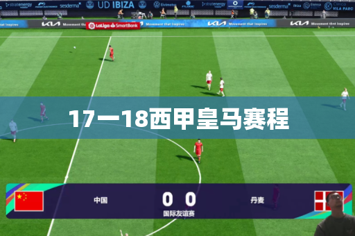 17一18西甲皇马赛程 17一18西甲皇马赛程