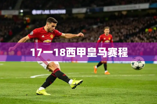 17一18西甲皇马赛程 17一18西甲皇马赛程