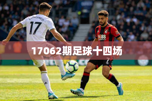 17062期足球十四场 17062期足球十四场