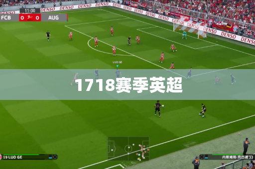 1718赛季英超