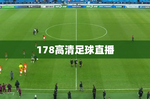 178高清足球直播 178高清足球直播