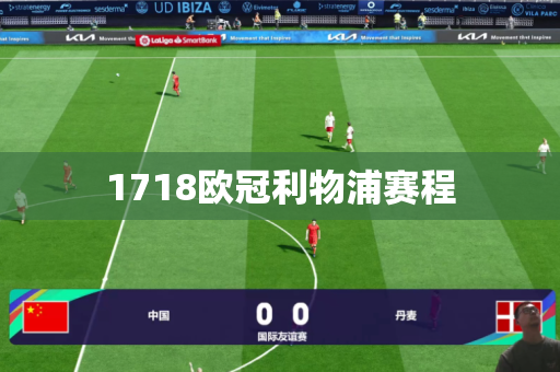 1718欧冠利物浦赛程 1718欧冠利物浦赛程