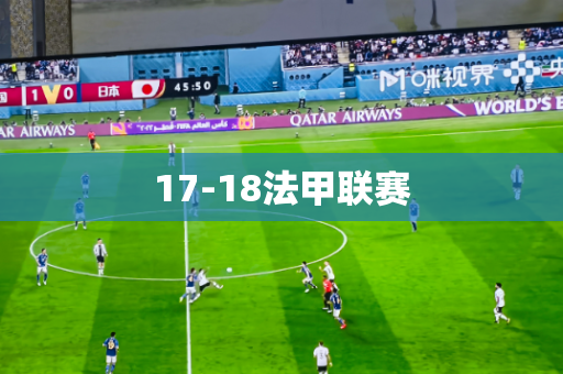 17-18法甲联赛