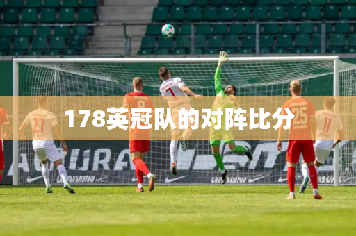 178英冠队的对阵比分