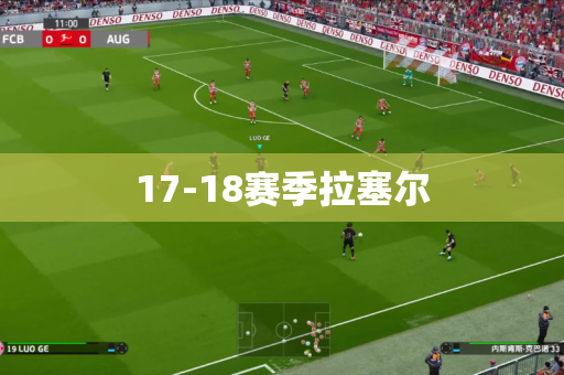 17-18赛季拉塞尔